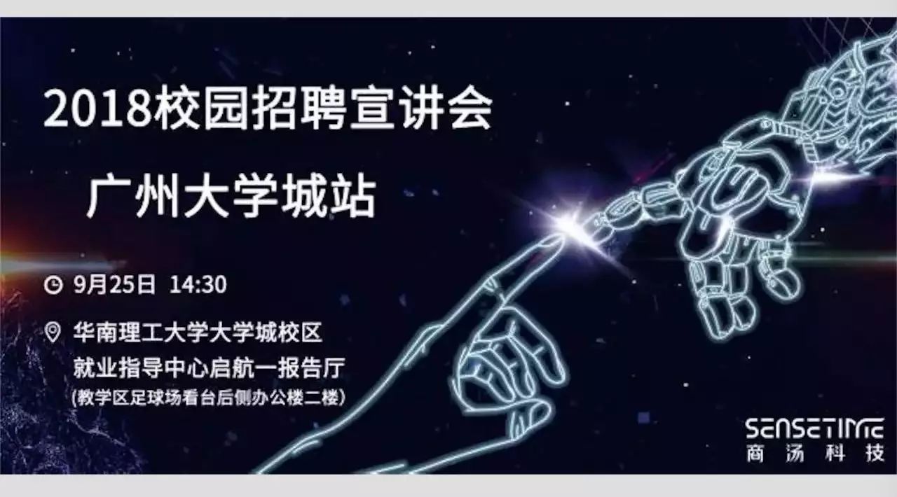 商汤科技2018校招宣讲会——9.25广州大学城站