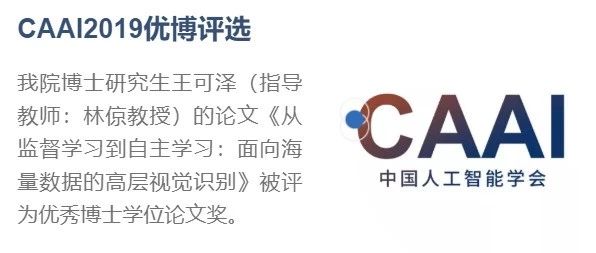 快讯 | 中山大学HCP实验室一篇论文入选2019年度中国人工智能学会优秀博士学位论文