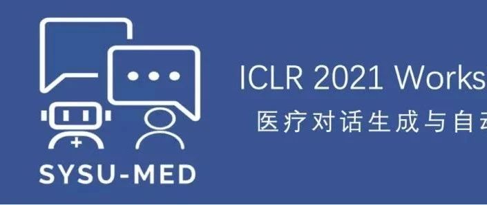 顶会 ICLR 2021：医疗对话生成与自动诊断国际竞赛，邀你来战！